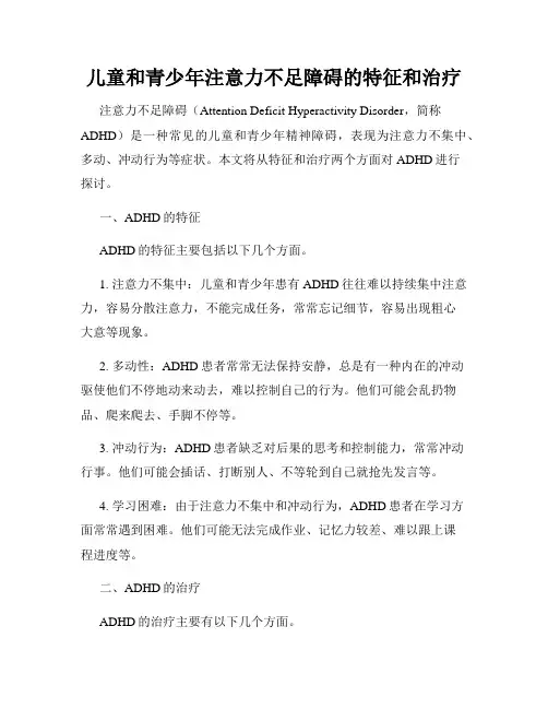 儿童和青少年注意力不足障碍的特征和治疗