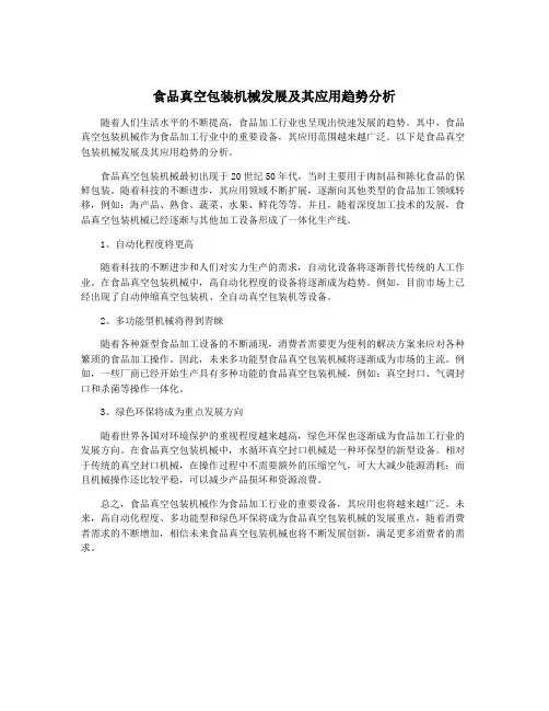 食品真空包装机械发展及其应用趋势分析