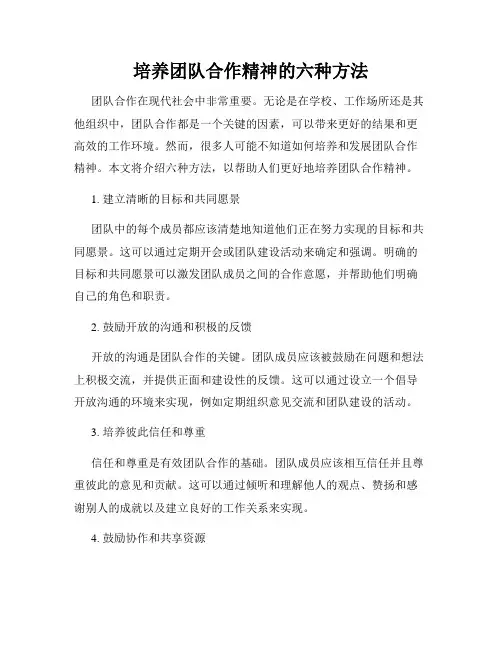 培养团队合作精神的六种方法