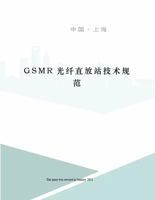 GSMR光纤直放站技术规范