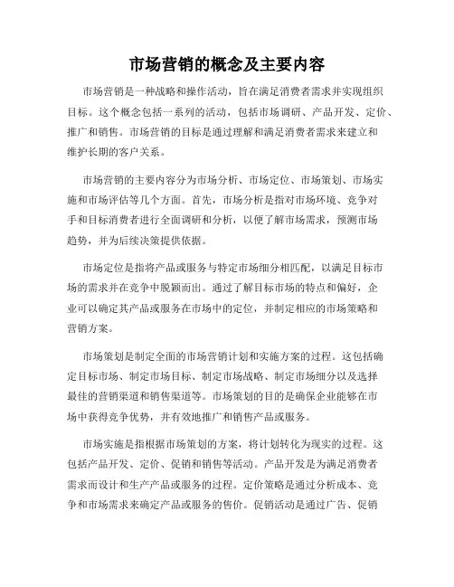 市场营销的概念及主要内容