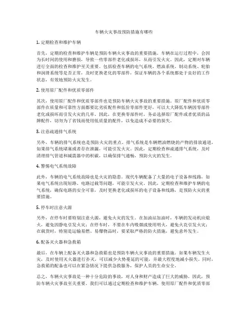 车辆火灾事故预防措施有哪些