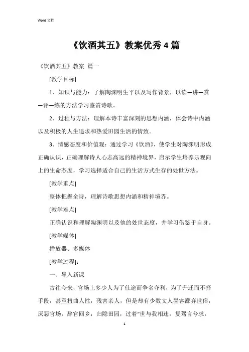《饮酒其五》教案4篇
