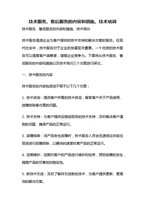 技术服务、售后服务的内容和措施、技术培训