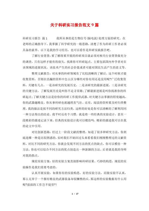 关于科研实习报告范文9篇