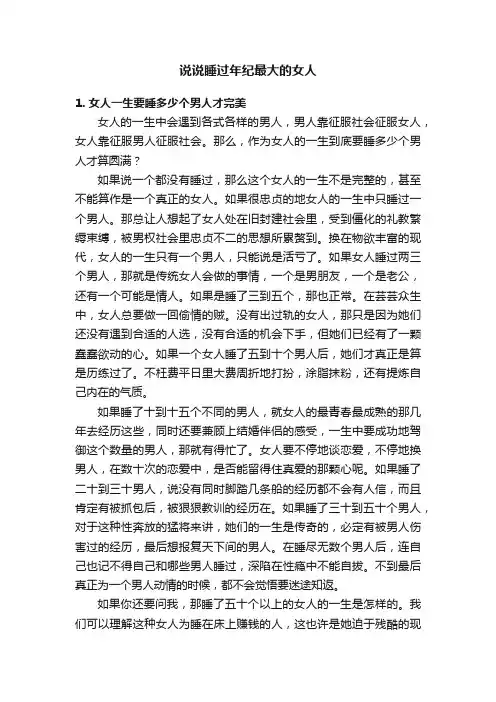 说说睡过年纪最大的女人
