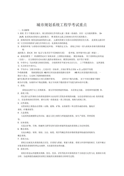 城市规划系统工程学考试重点