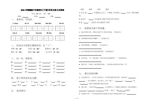 2021年部编版六年级语文(下册)四单元复习及答案