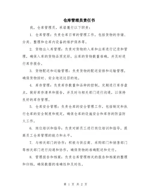 仓库管理员责任书