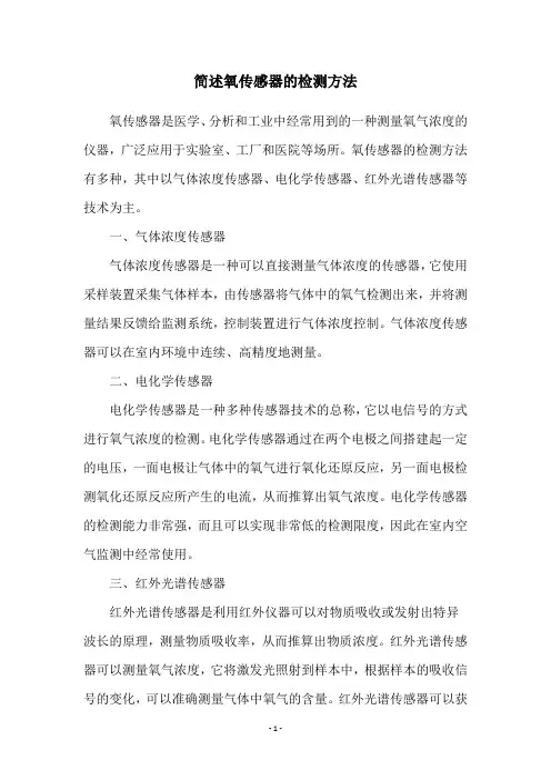 简述氧传感器的检测方法
