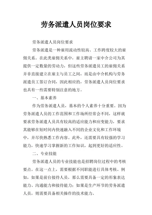 劳务派遣人员岗位要求