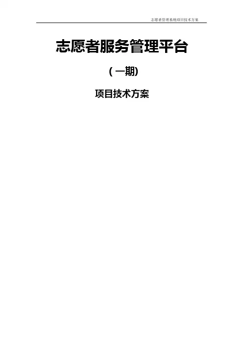 志愿者管理系统方案