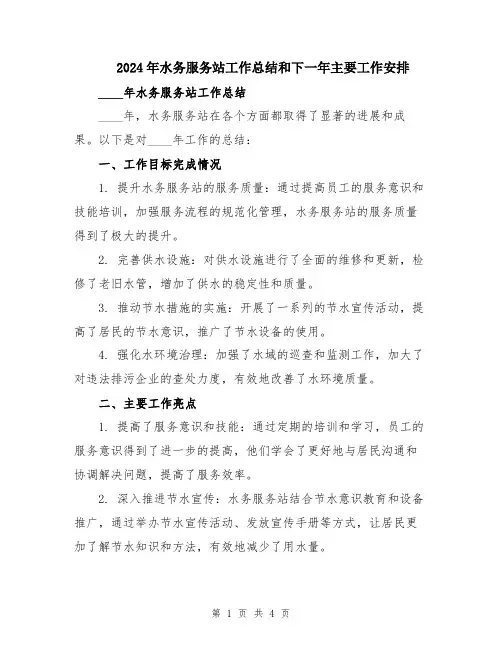 2024年水务服务站工作总结和下一年主要工作安排