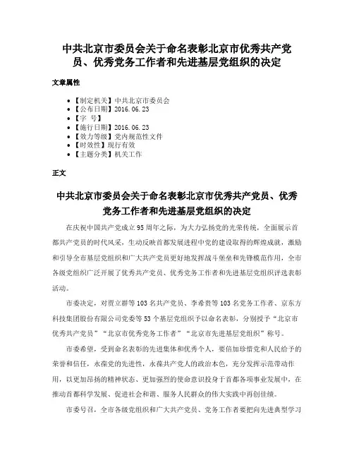 中共北京市委员会关于命名表彰北京市优秀共产党员、优秀党务工作者和先进基层党组织的决定