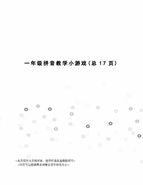 一年级拼音教学小游戏