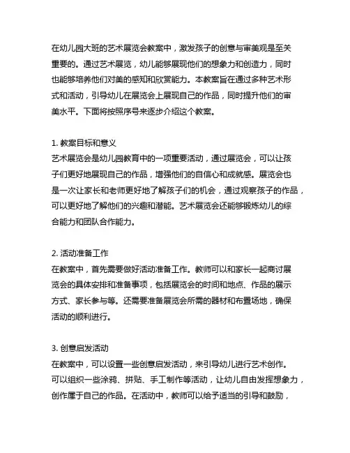 幼儿园大班艺术展览会教案：激发创意与审美观
