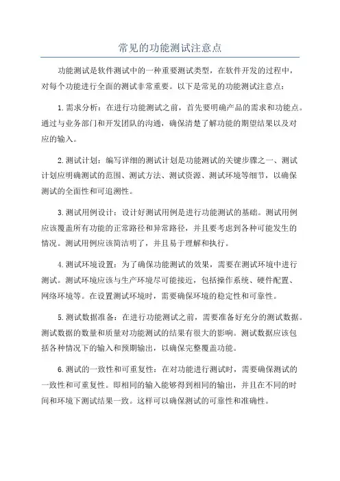 常见的功能测试注意点