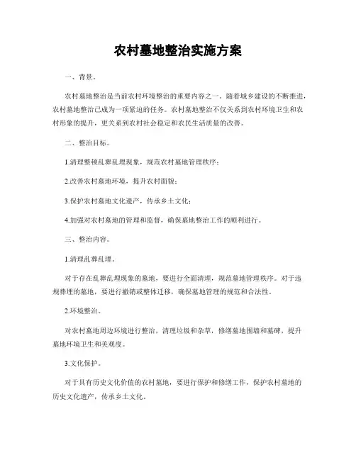 农村墓地整治实施方案
