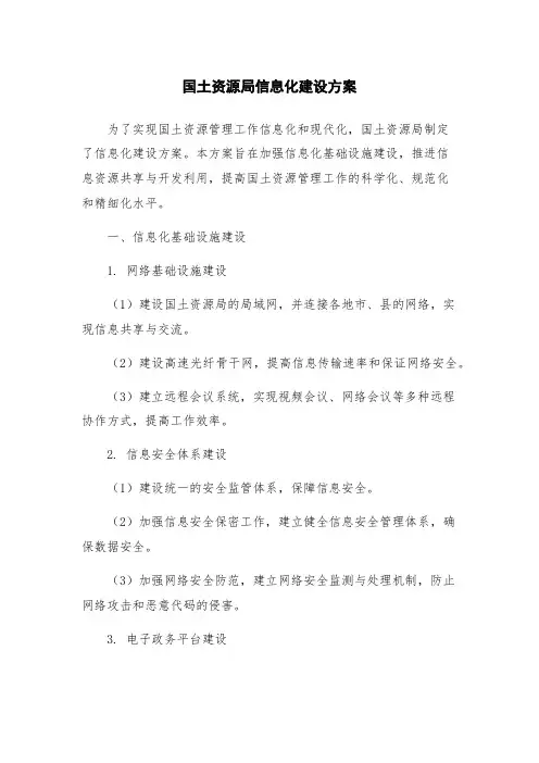 国土资源局信息化建设方案