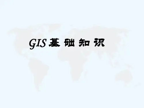 GIS基础知识及软件培训PPT课件