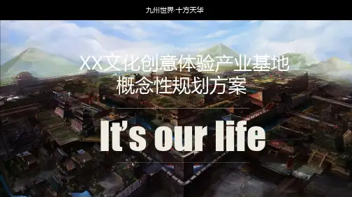 XX文化创意体验产业基地概念性规划方案