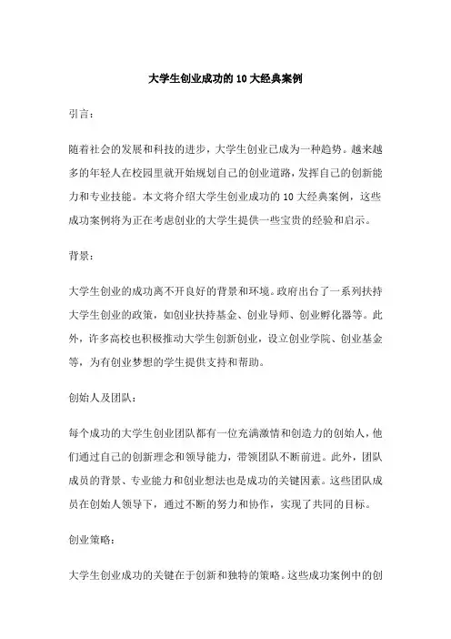 大学生创业成功的10大经典案例