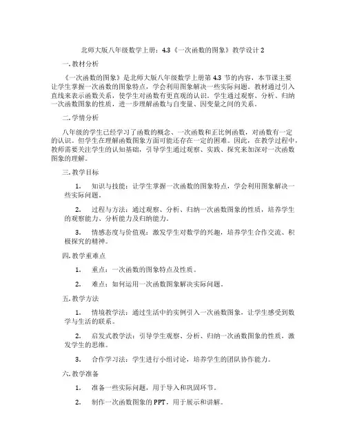 北师大版八年级数学上册：4.3《一次函数的图象》教学设计2