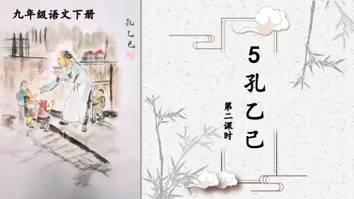 统编九语下 5  孔乙己【第二课时】