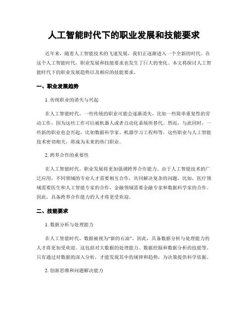 人工智能时代下的职业发展和技能要求