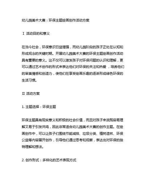 幼儿园美术大赛：环保主题绘画创作活动方案