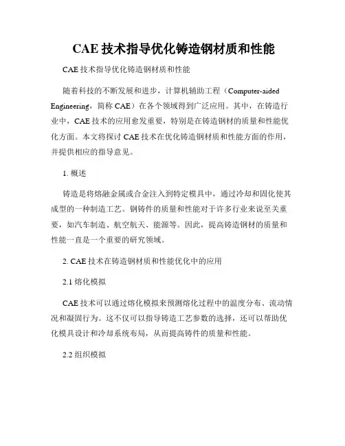  CAE技术指导优化铸造钢材质和性能 