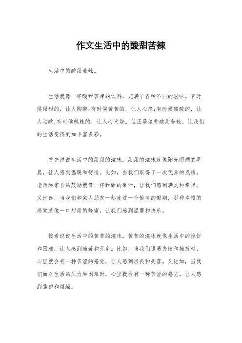作文生活中的酸甜苦辣