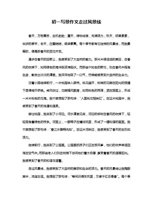 初一写景作文走过风景线