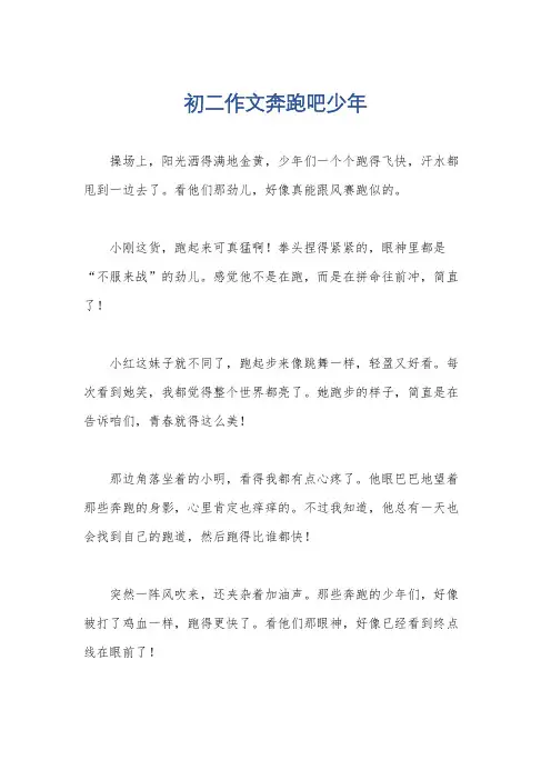 初二作文奔跑吧少年