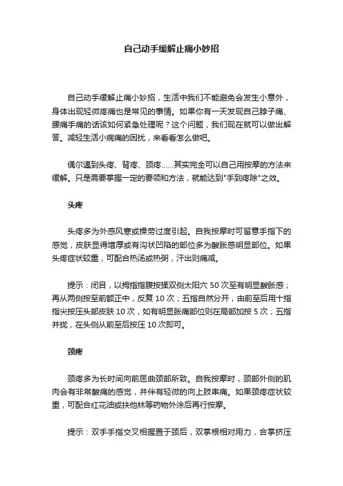 自己动手缓解止痛小妙招