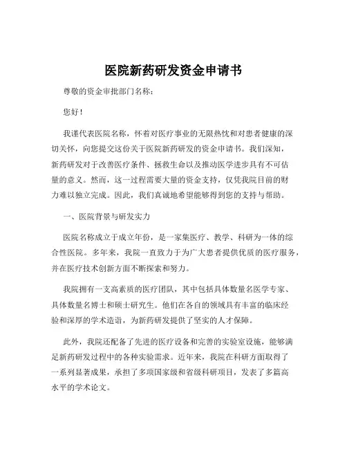 医院新药研发资金申请书