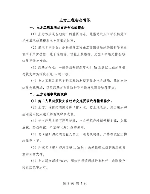 土方工程安全常识（二篇）