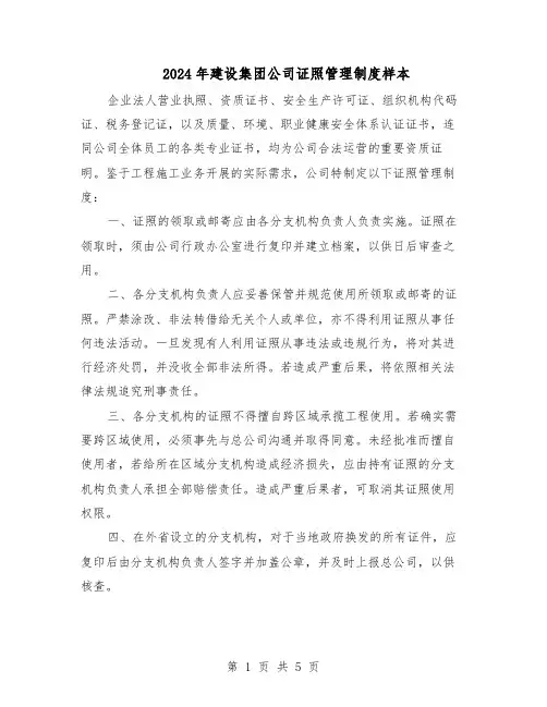 2024年建设集团公司证照管理制度样本（三篇）