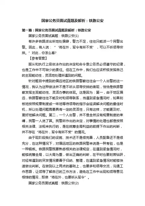 国家公务员面试真题及解析：铁路公安