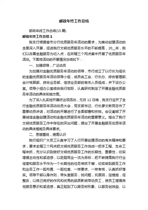 邮政年终工作总结（15篇）