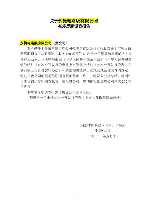 企业上市尽职调查报告