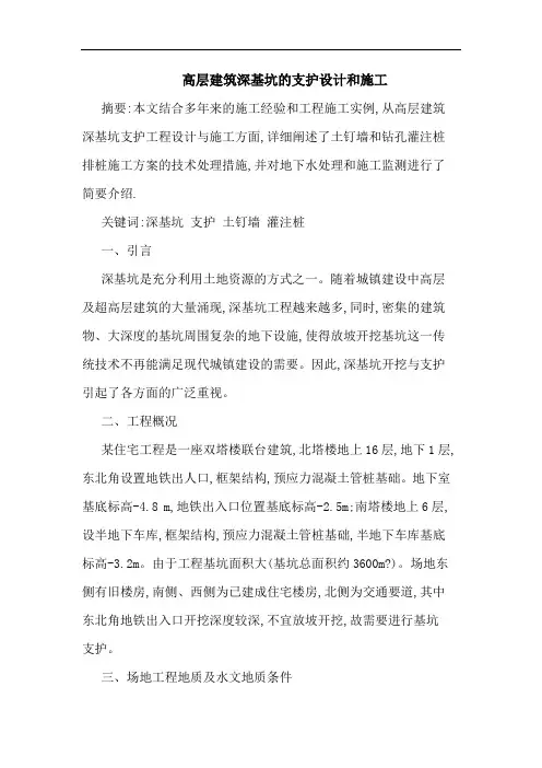 高层建筑深基坑支护设计和施工论文