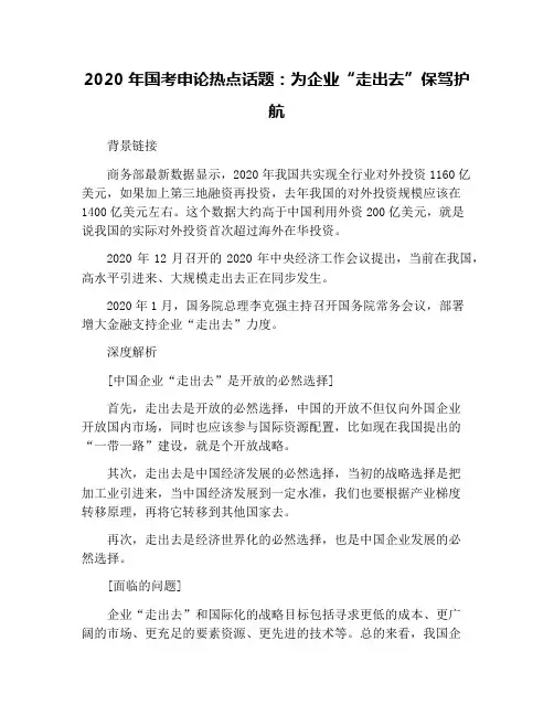 2020年国考申论热点话题：为企业“走出去”保驾护航