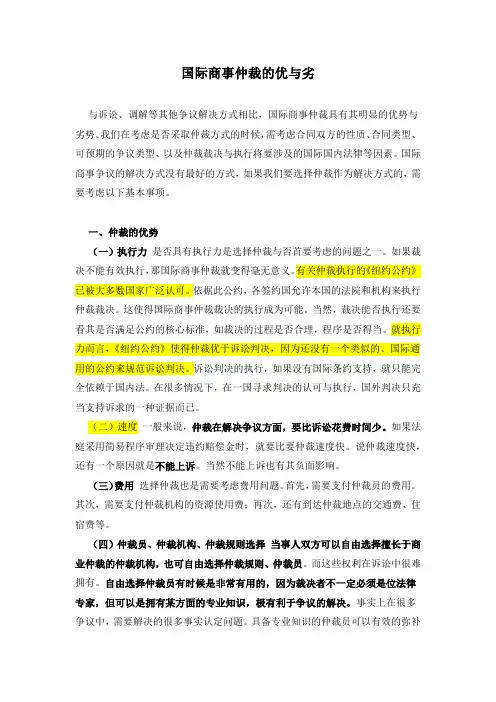 国际商事仲裁的优与劣