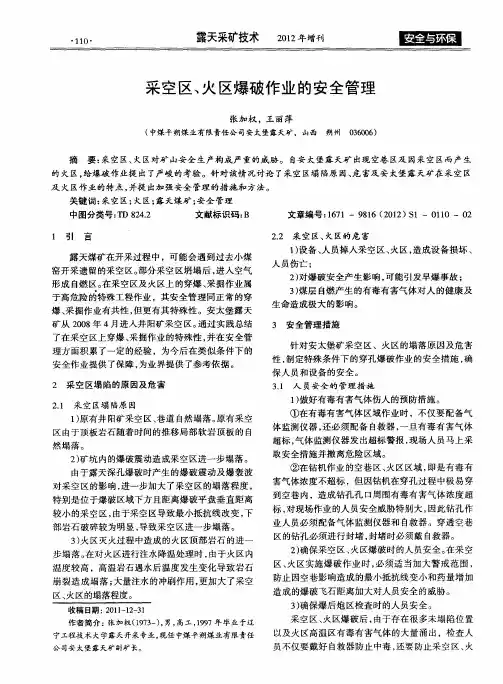 采空区、火区爆破作业的安全管理