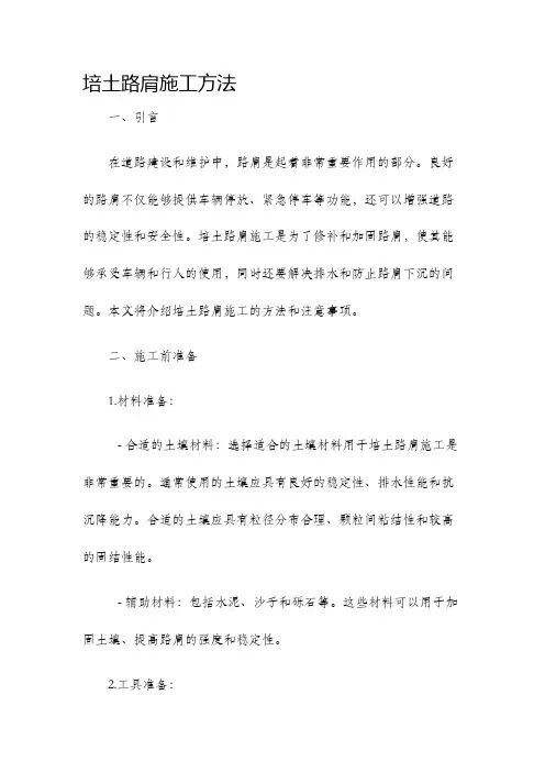 培土路肩施工方法