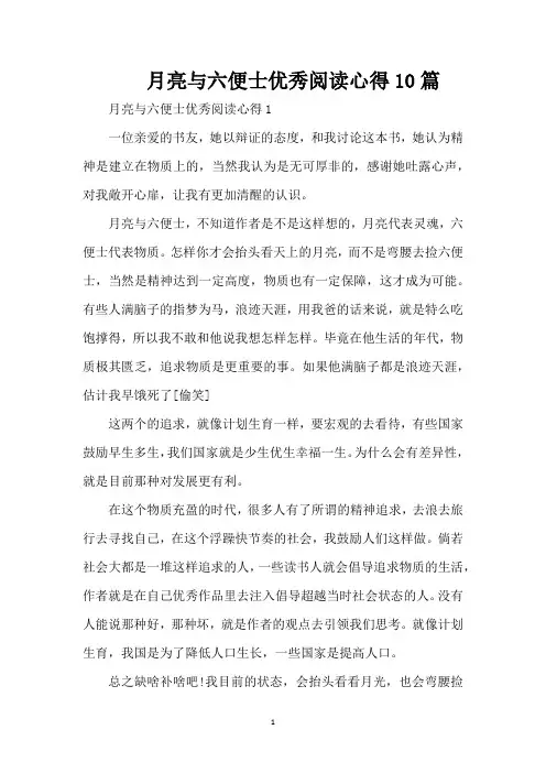 月亮与六便士优秀阅读心得10篇(精编版)