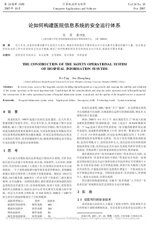 论如何构建医院信息系统的安全运行体系