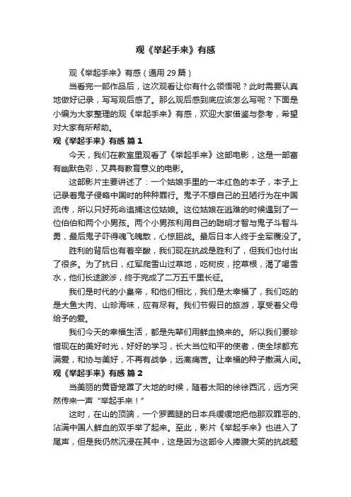 观《举起手来》有感（通用29篇）