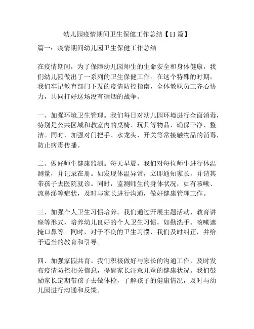 幼儿园疫情期间卫生保健工作总结【11篇】